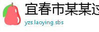 宜春市某某过滤设备有限公司