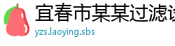 宜春市某某过滤设备有限公司